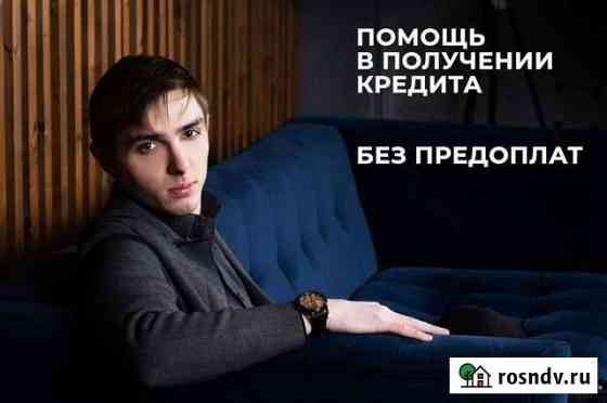 Помощь в получении кредита.Юрист Москва