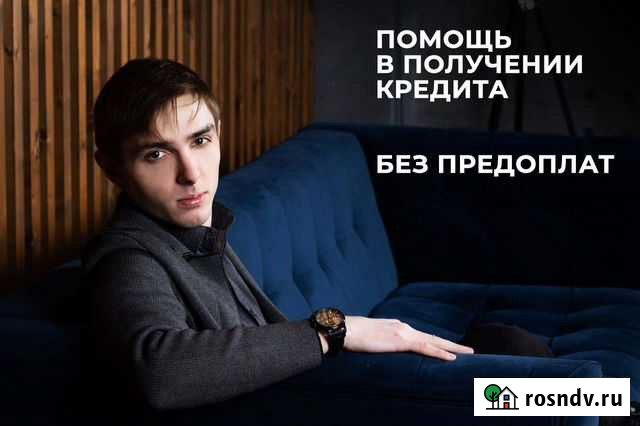 Помощь в получении кредита.Юрист Москва - изображение 1