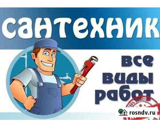 Сантехник. Отопление. Широкий перечень услуг Астрахань