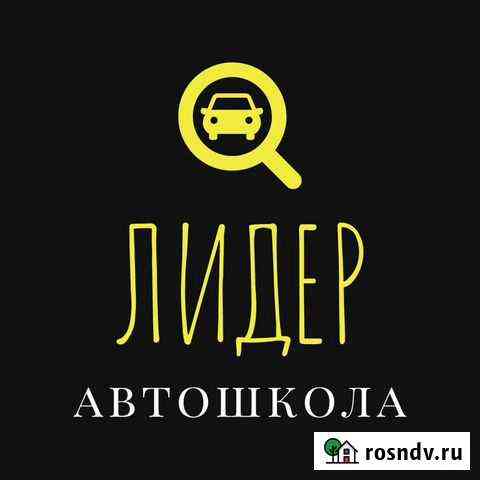 Автошкола Лидер производит обучение категории В Ставрополь