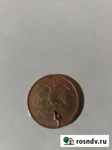 Монеты с браком Гуково - изображение 1