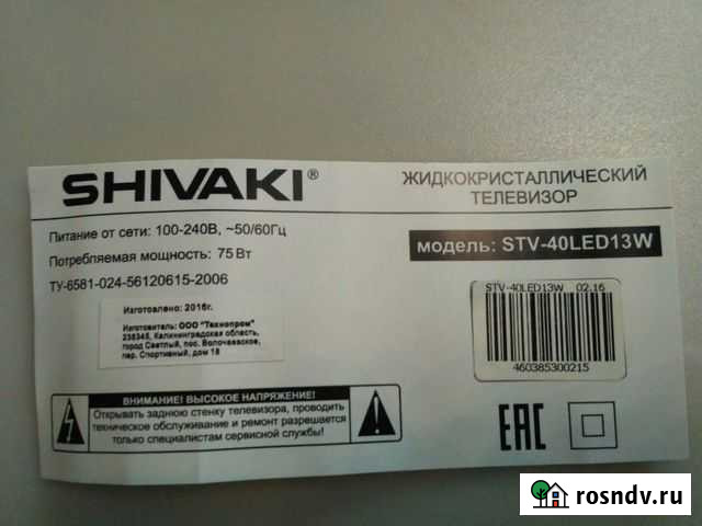 Shivaki STV-40LED13W Пенза - изображение 1