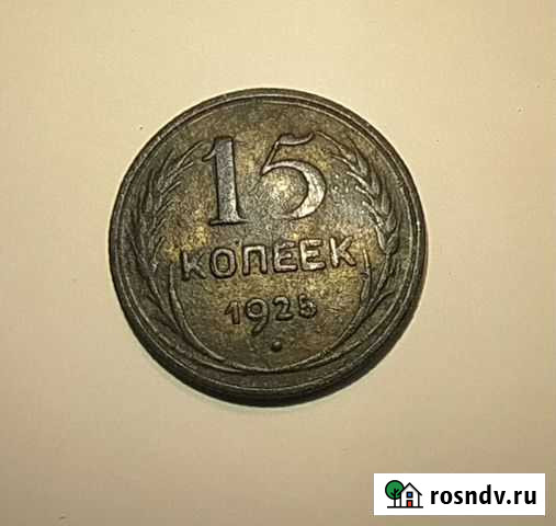 15 копеек 1925 года Трубчевск - изображение 1