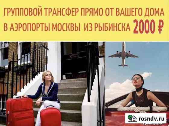Трансфер Рыбинск-Москва Групповой трансфер от Дома Рыбинск