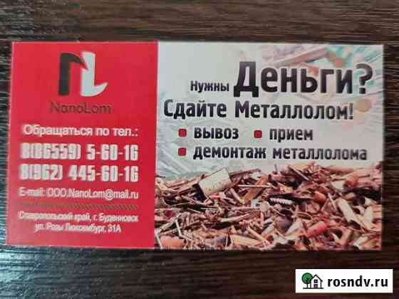 Прием и вывоз металлолома Будённовск