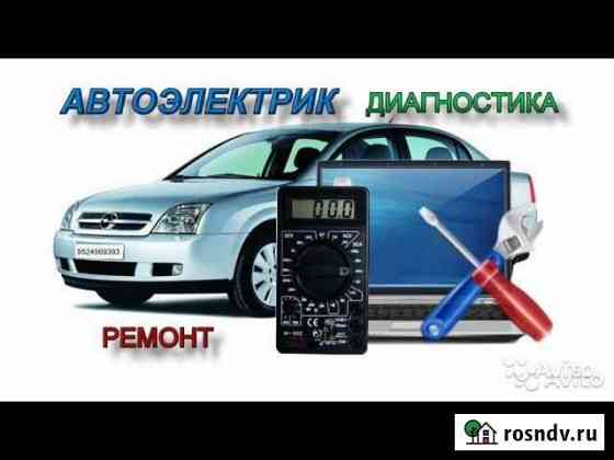 Автоэлектрик, выезд, диагностика Электросталь