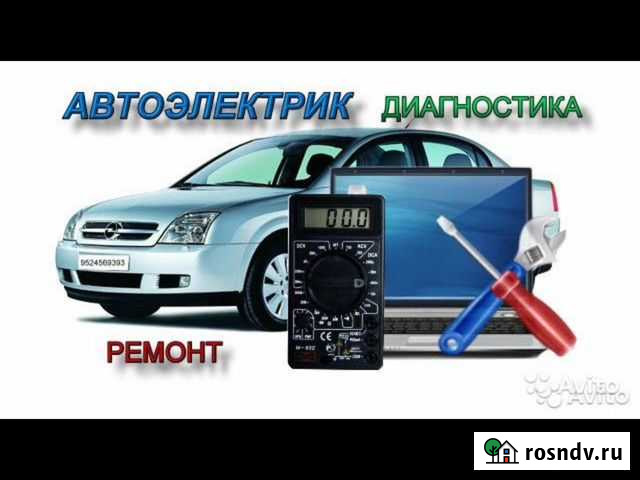 Автоэлектрик, выезд, диагностика Электросталь - изображение 1