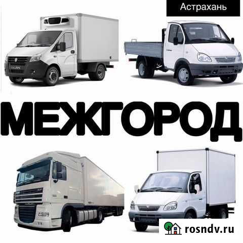 Грузоперевозки/рефрижератор Астрахань - изображение 1