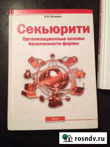 Книга Организационные основы безопасности фирмы Нальчик - изображение 1