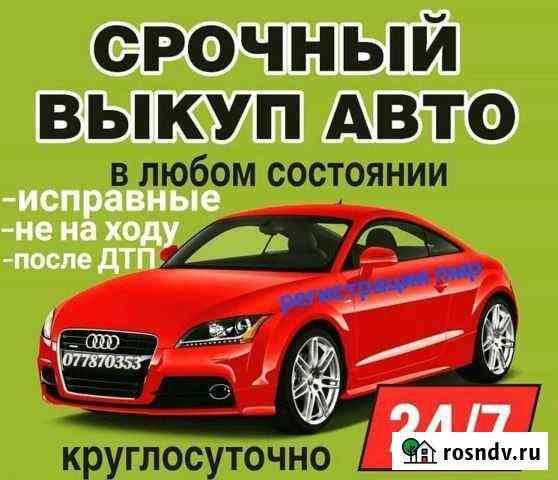 Автовыкуп Срочный выкуп автомобилей Оренбург