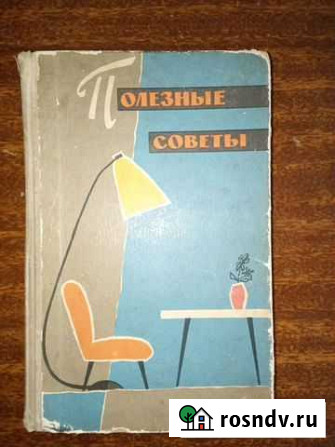 Полезные советы 1960 года издания Павлово - изображение 1