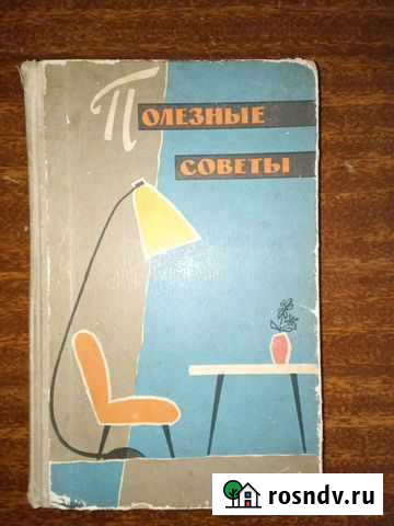 Полезные советы 1960 года издания Павлово - изображение 1