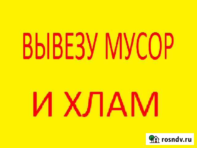 Вывоз Любого Мусора (Строительного, Хлама, Мебели) Владивосток - изображение 1