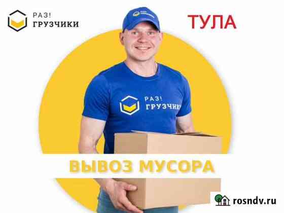 Вывоз мусора в Туле Тула