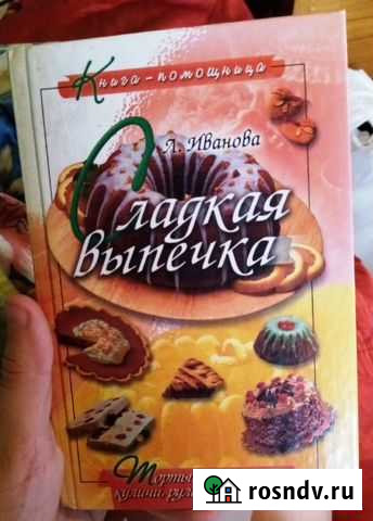 Книга помошница, Иванова, Сладкая выпечка Дзержинск - изображение 1