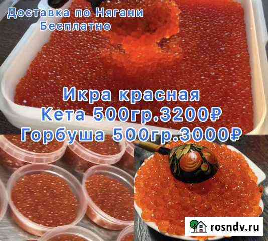 Икра красная,форель охлаждёнка Нягань