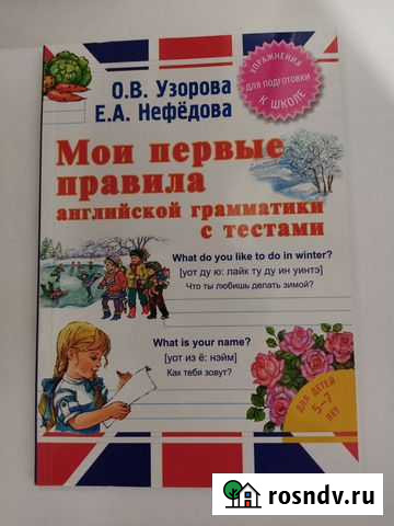 Мои первые правила английской грамматики с тестами Новомосковск - изображение 1
