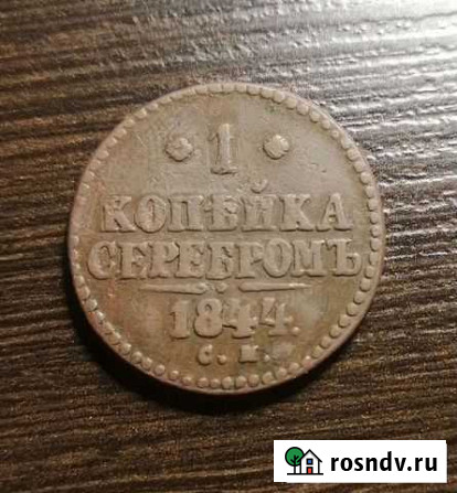 1 копейка серебром 1844 см Ижевск - изображение 1
