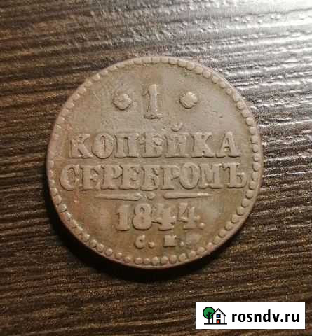 1 копейка серебром 1844 см Ижевск - изображение 1