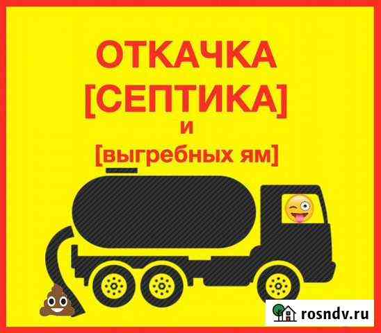 Откачка септиков от 1 до 10 куб.м Курган