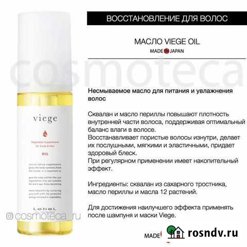 Lebel Viege Oil - восстанавливающее масло для воло Краснодар - изображение 1