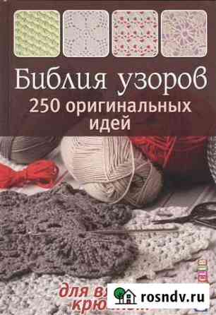Библия узоров. 250 оригинал идей вязания крючком Юрга