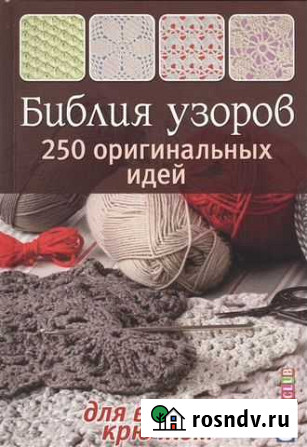 Библия узоров. 250 оригинал идей вязания крючком Юрга - изображение 1