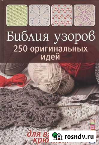 Библия узоров. 250 оригинал идей вязания крючком Юрга - изображение 1