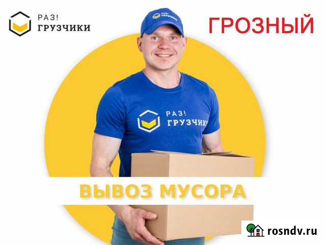 Вывоз мусора в Грозном Грозный - изображение 1