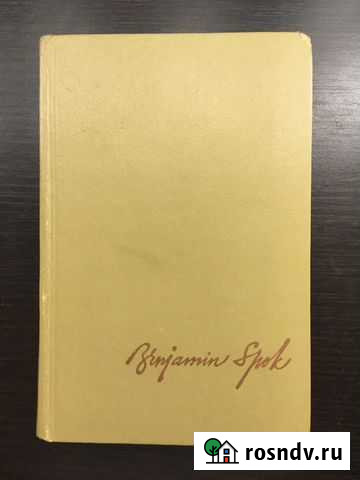 Ребенок и уход за ним Б. Спок Мурино - изображение 1