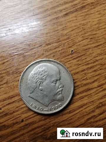 1 рубль СССР 1870-1970 Саранск - изображение 1