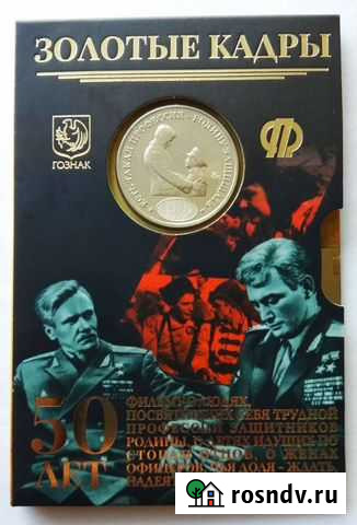 Жетон ммд 50 лет фильму Офицеры Новосибирск - изображение 1