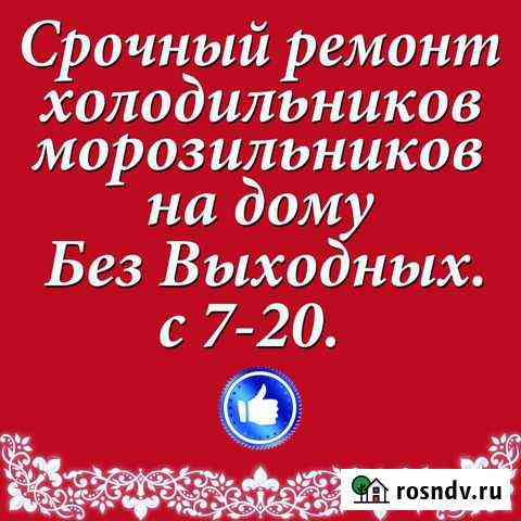 Срочный ремонт холодильников на дому Киров