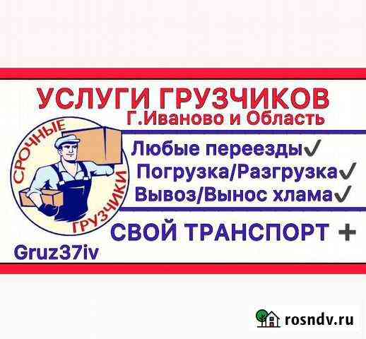 Услуги Грузчиков Иваново Иваново