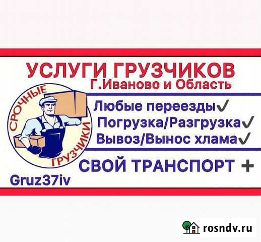 Услуги Грузчиков Иваново Иваново - изображение 1