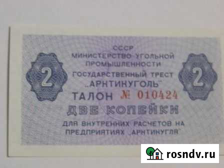 Талон государственный трест арктикуголь 2 копейки Набережные Челны - изображение 1