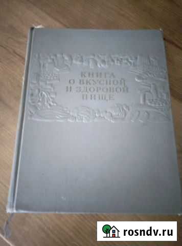 Книга о вкусной и здоровой пищи; Книга о здоровье Шебекино - изображение 1