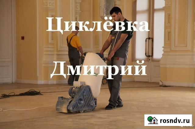 Циклевка паркета Москва - изображение 1