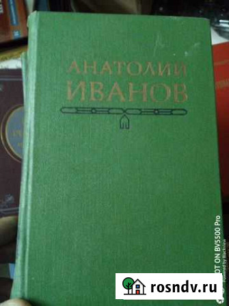 Анатолий Иванов в 5 томах Ессентуки - изображение 1