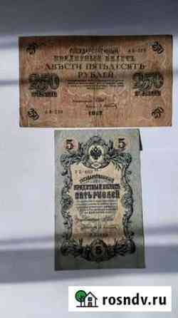5 рублей 1909, 250 рублей 1917 Ростов-на-Дону