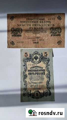 5 рублей 1909, 250 рублей 1917 Ростов-на-Дону - изображение 1