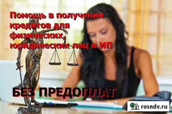 Помощь в получении кредита без предоплат Барнаул