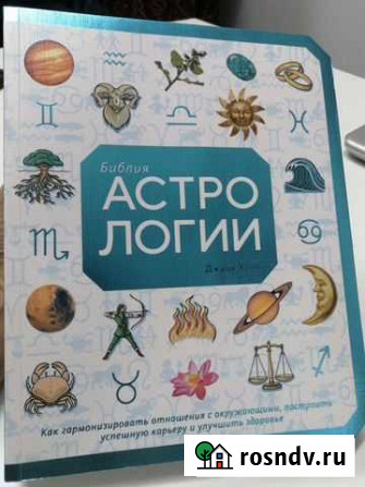 Библия астрологии Ижевск - изображение 1