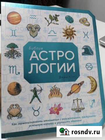 Библия астрологии Ижевск - изображение 1