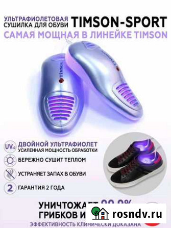 Ультрафиолетовая сушка для обуви Ангарск - изображение 1