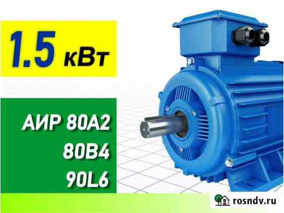 Электродвигатели 1.5 кВт аир 80А2 80В4 90L6 Саратов