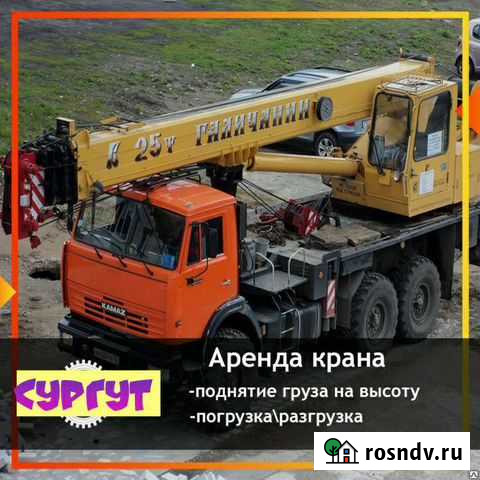 Услуги аренда автокрана 25 тонн Сургут - изображение 1
