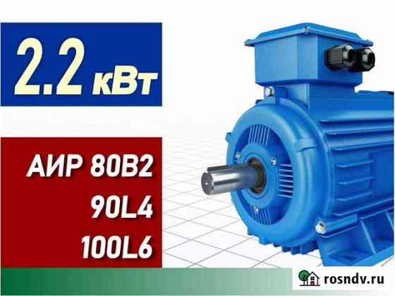 Электродвигатели 2.2 кВт аир 80В2 90L4 100L6 Ульяновск
