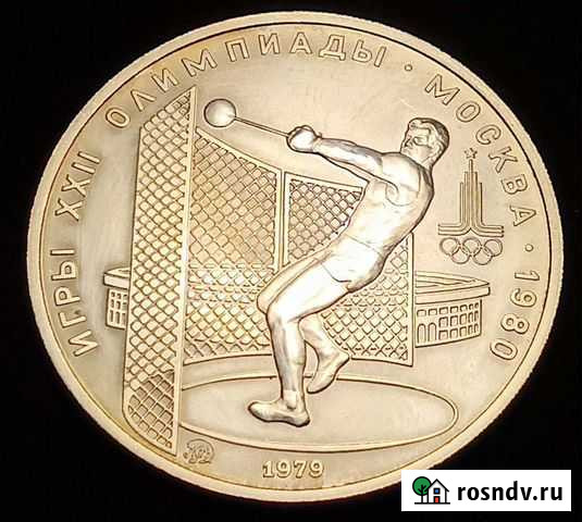 Метание молота 5 рублей 1979 Норильск - изображение 1