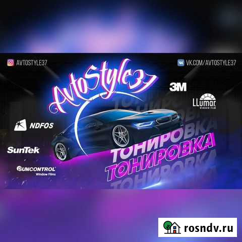 Тонировка Бронирование Автовинил Шумоизоляция Фурманов - изображение 1